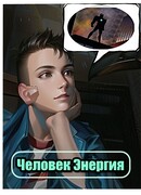Человек-Энергия