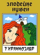 Злодейке нужен тираннозавр