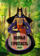 Волчья пропасть