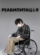 Реабилитация