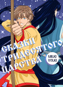 Сказки Тридесятого царства