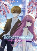 Искусственный Рай: Путь в утопию