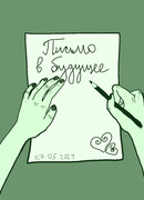 Письмо в будущее