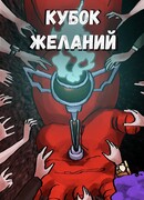 Кубок желаний