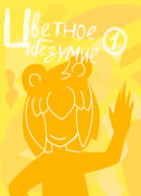 Цветное Безумие