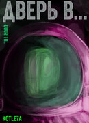Дверь в...
