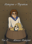 Истории о Пиратах