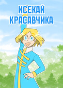 Исекай красавчика