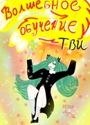 Волшебное обучение Тви