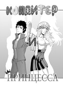 Кондитер и Принцесса