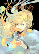 За гранью (Elli Forelli)