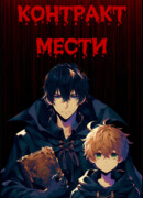 Контракт мести