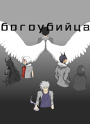 Богоубийца