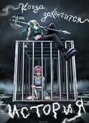 Когда закончится история