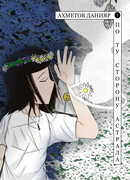 По Ту Сторону Астрала