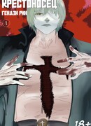 Крестоносец