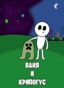 Ваня и Крипогус