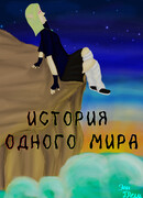 История одного мира
