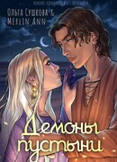 Демоны пустыни