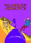 Человек-смерть