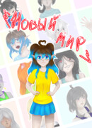 Новый мир
