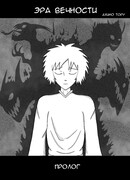 Эра Вечности