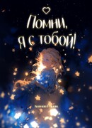 Помни, я с тобой!