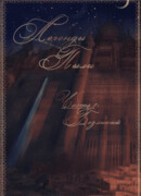 Легенды Пыли