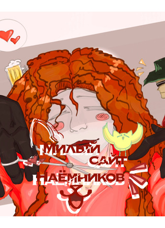 манга Милый сайт наёмников (Cute mercenary website) 07.08.24