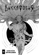 Виккафобия