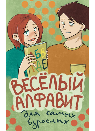 манга Весёлый алфавит для самых взрослых (Funny alphabet for adults) 17.08.24