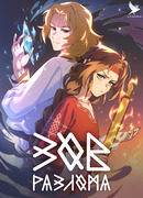 Зов разлома: Пролог