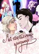 Мой тактильный продюсер