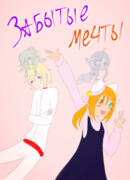 Забытые мечты