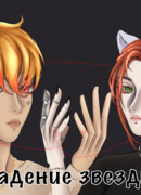 Падение звезды
