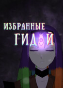 Избранные Гидой