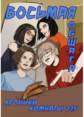 манга Восьмая общага: хроники комнаты 215 (dorm eight: the chronicles of room 215) 05.10.24