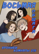 Восьмая общага: хроники комнаты 215