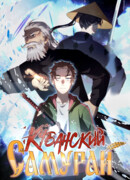 Кубанский самурай