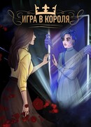 Игра в Короля