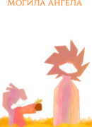 Могила Ангела