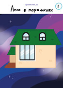 Лето в параллелях