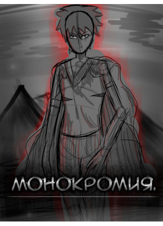 манга Монокромия (monocromy: Черный монокром) 25.10.24