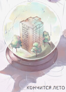 Кончится лето