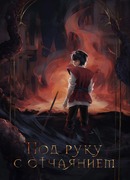 Под руку с отчаянием