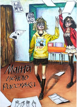 манга Манга ценою рассудка (Manga at the cost of sanity) 16.11.24