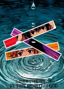 В этом мире - я Бог