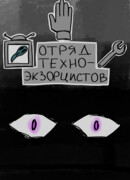 Отряд Техно-экзорцистов