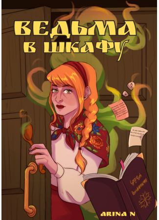 манга Ведьма в Шкафу (The witch in The Closet) 01.12.24