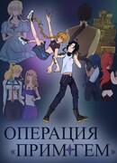 Операция Примогем